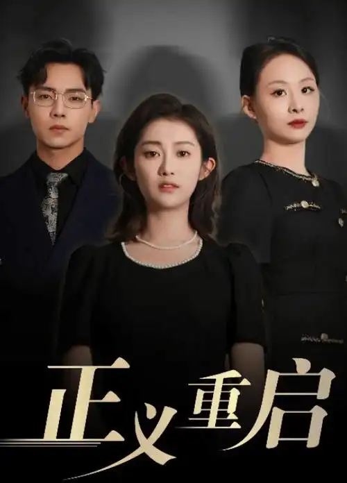 6080影院剧情电影铁轨上的春天海报